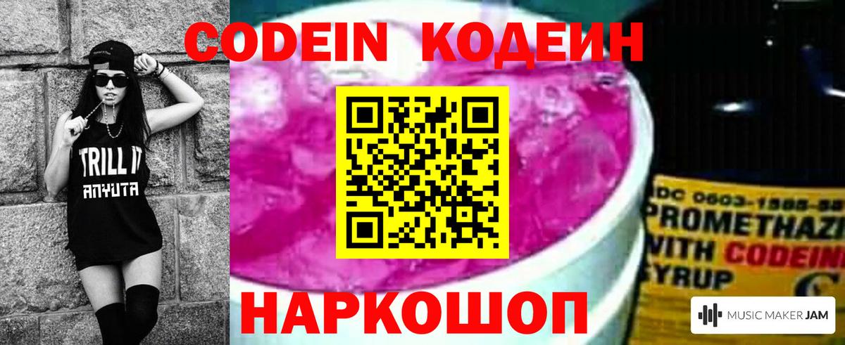 Codein напиток Lean (лин)  Вход с VPN  Лесной 